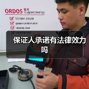 保证人承诺有法律效力吗（图1）