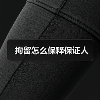 拘留怎么保释保证人（图4）