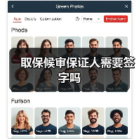 取保候审保证人需要签字吗(图1) 取保候审保证人需要签字吗(图1)
