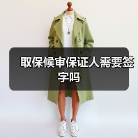 取保候审保证人需要签字吗(图2) 取保候审保证人需要签字吗(图2)