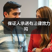 保证人承诺有法律效力吗（图3）