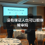 没有保证人也可以取保候审吗（图1）