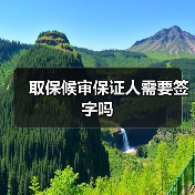 取保候审保证人需要签字吗(图3) 取保候审保证人需要签字吗(图3)