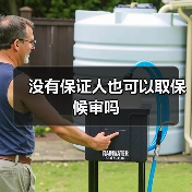 没有保证人也可以取保候审吗（图2）