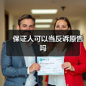 保证人可以当反诉原告吗（图1）
