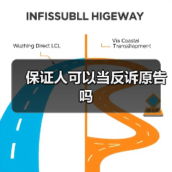 保证人可以当反诉原告吗（图2）