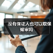 没有保证人也可以取保候审吗（图3）