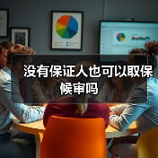 没有保证人也可以取保候审吗（图4）