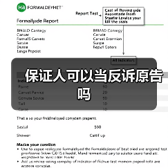 保证人可以当反诉原告吗（图4）