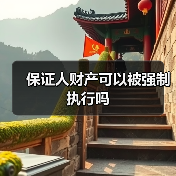 保证人财产可以被强制执行吗（图2）