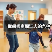 取保候审保证人的条件(图2) 取保候审保证人的条件(图2)