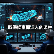 取保候审保证人的条件(图1) 取保候审保证人的条件(图1)