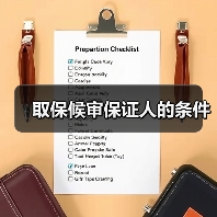 取保候审保证人的条件(图3) 取保候审保证人的条件(图3)