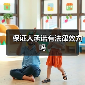 保证人承诺有法律效力吗（图1）