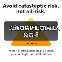 以新贷偿还旧贷保证人免责吗（图1）