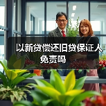 以新贷偿还旧贷保证人免责吗（图3）
