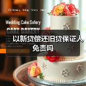 以新贷偿还旧贷保证人免责吗（图4）