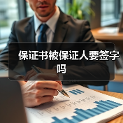 保证书被保证人要签字吗（图2）