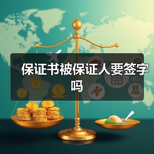 保证书被保证人要签字吗（图1）