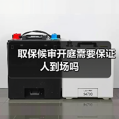 取保候审开庭需要保证人到场吗（图1）
