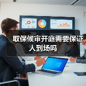 取保候审开庭需要保证人到场吗（图2）
