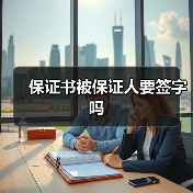 保证书被保证人要签字吗（图3）