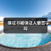 保证书被保证人要签字吗（图4）