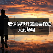取保候审开庭需要保证人到场吗（图3）