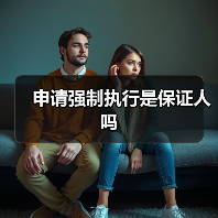 申请强制执行是保证人吗（图3）