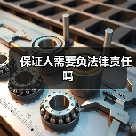 保证人需要负法律责任吗（图1）