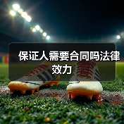 保证人需要合同吗法律效力（图1）