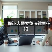 保证人需要负法律责任吗（图3）