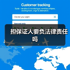 担保证人要负法律责任吗（图4）