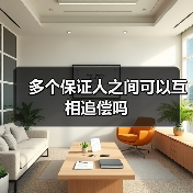 多个保证人之间可以互相追偿吗（图1）