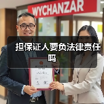 担保证人要负法律责任吗（图3）