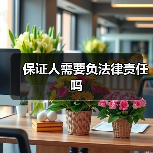 保证人需要负法律责任吗（图4）