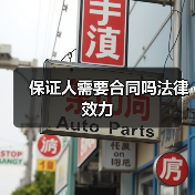 保证人需要合同吗法律效力（图3）
