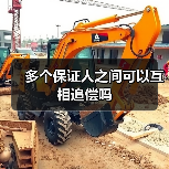 多个保证人之间可以互相追偿吗（图2）