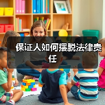 保证人如何摆脱法律责任(图2) 保证人如何摆脱法律责任(图2)