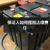 保证人如何摆脱法律责任(图3) 保证人如何摆脱法律责任(图3)