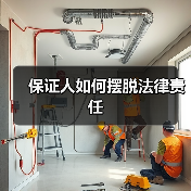 保证人如何摆脱法律责任(图4) 保证人如何摆脱法律责任(图4)