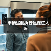 申请强制执行是保证人吗（图3）