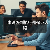申请强制执行是保证人吗（图4）