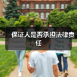 保证人是否承担法律责任（图3）