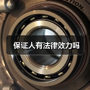 保证人有法律效力吗（图1）