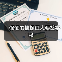 保证书被保证人要签字吗(图2) 保证书被保证人要签字吗(图2)
