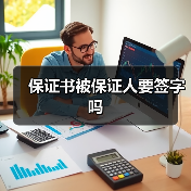 保证书被保证人要签字吗(图1) 保证书被保证人要签字吗(图1)