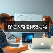 保证人有法律效力吗（图3）
