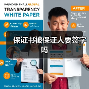 保证书被保证人要签字吗(图4) 保证书被保证人要签字吗(图4)