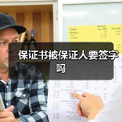 保证书被保证人要签字吗(图3) 保证书被保证人要签字吗(图3)
